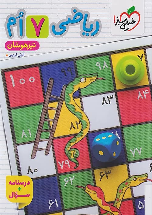 ریاضی هفتم تیزهوشان جلد اول خیلی سبز