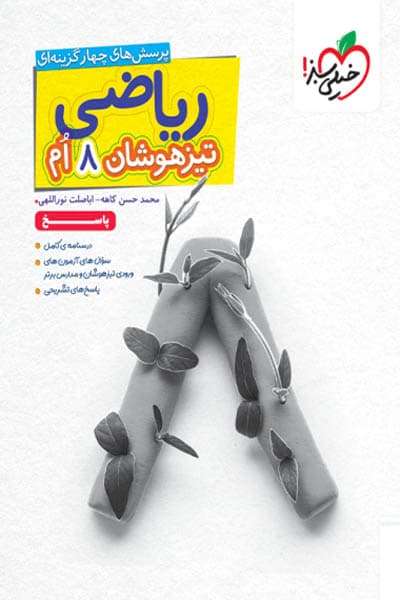 پاسخ ریاضی هشتم تیزهوشان جلد دوم خیلی سبز — تصویر ۲