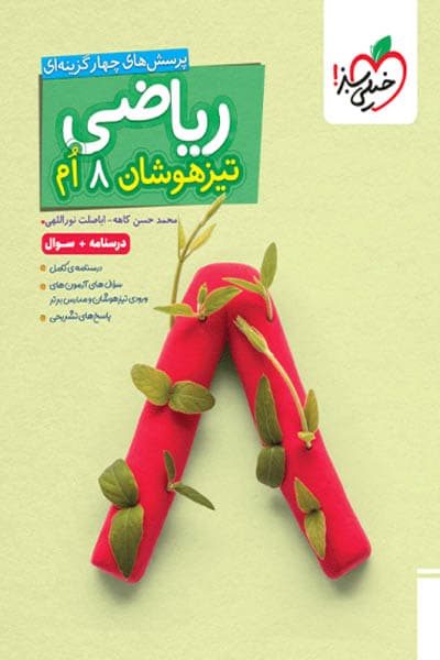 ریاضی هشتم تیزهوشان جلد اول خیلی سبز — تصویر ۲