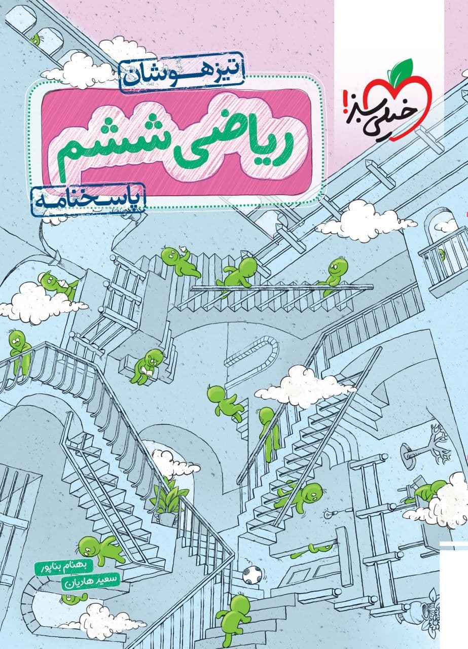 پاسخ ریاضی ششم تیزهوشان جلد دوم خیلی سبز