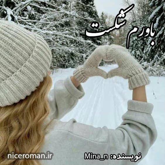 رمان باورم شکست اثر mina.n | داستانی عاشقانه و احساسی پر از فراز و نشیب | دانلود | کتاب خوان
