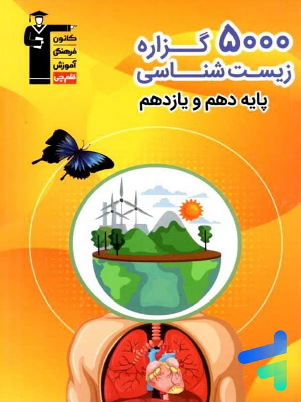 5000 گزاره زیست شناسی پایه کنکور دهم و یازدهم قلم چی