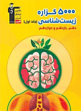 5000 گزاره زیست شناسی پایه کنکور دهم و یازدهم قلم چی — تصویر ۴