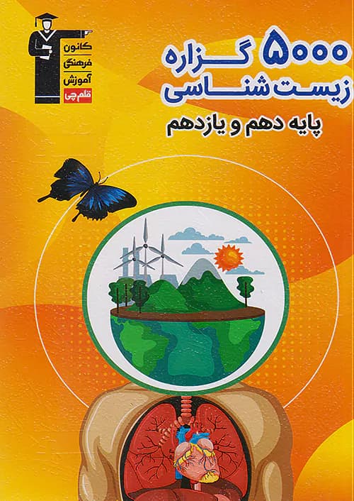 5000 گزاره زیست شناسی پایه کنکور دهم و یازدهم قلم چی — تصویر ۳