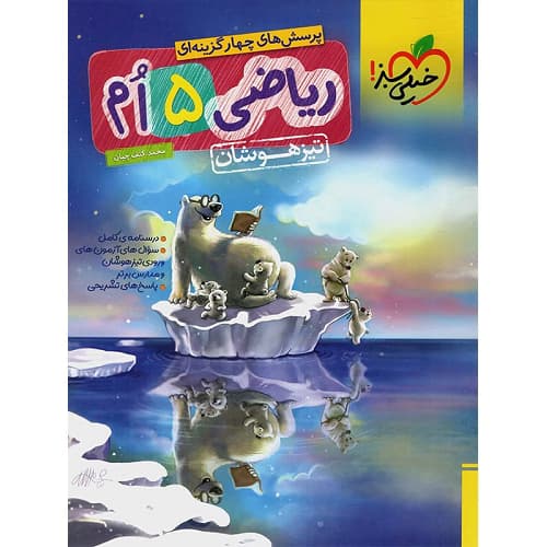 ریاضی پنجم دبستان تست تیزهوشان خیلی سبز — تصویر ۲