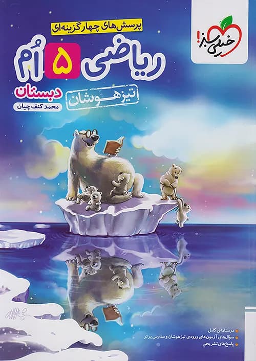 ریاضی پنجم دبستان تست تیزهوشان خیلی سبز
