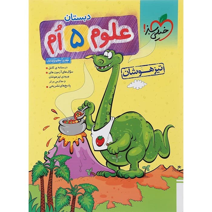 علوم پنجم دبستان تست تیزهوشان خیلی سبز