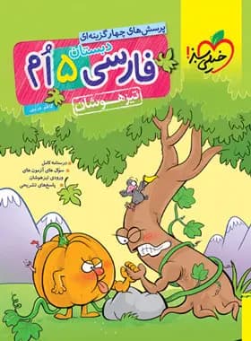 فارسی پنجم دبستان تیزهوشان خیلی سبز — تصویر ۲