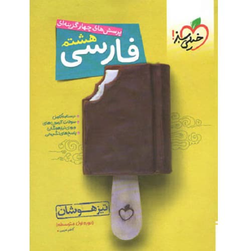 فارسی هشتم تست تیزهوشان خیلی سبز — تصویر ۲