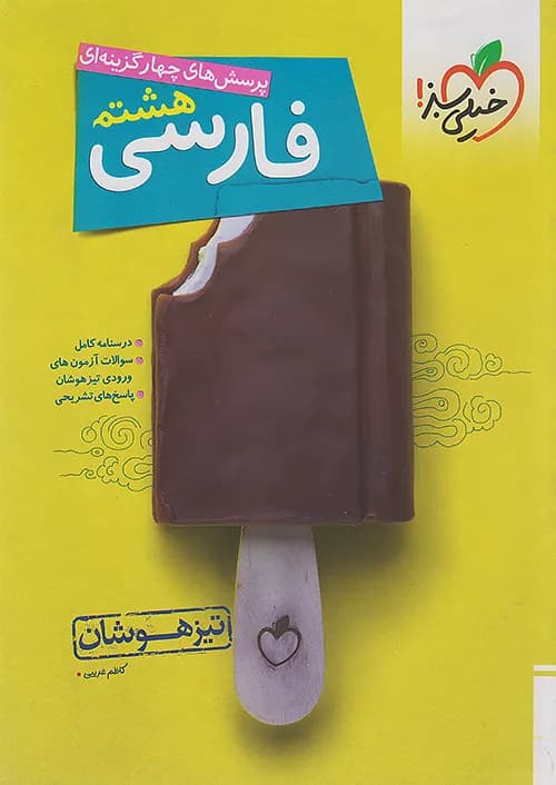 فارسی هشتم تست تیزهوشان خیلی سبز