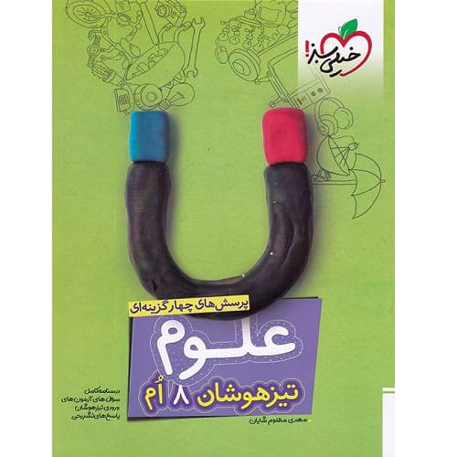 علوم هشتم تست تیزهوشان خیلی سبز — تصویر ۲