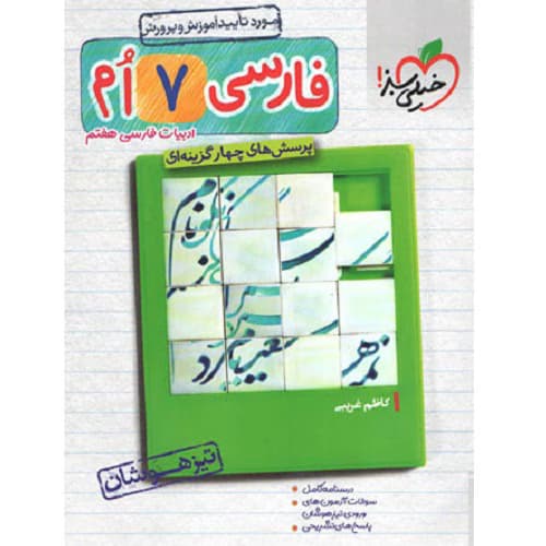 فارسی هفتم تست تیزهوشان خیلی سبز — تصویر ۲