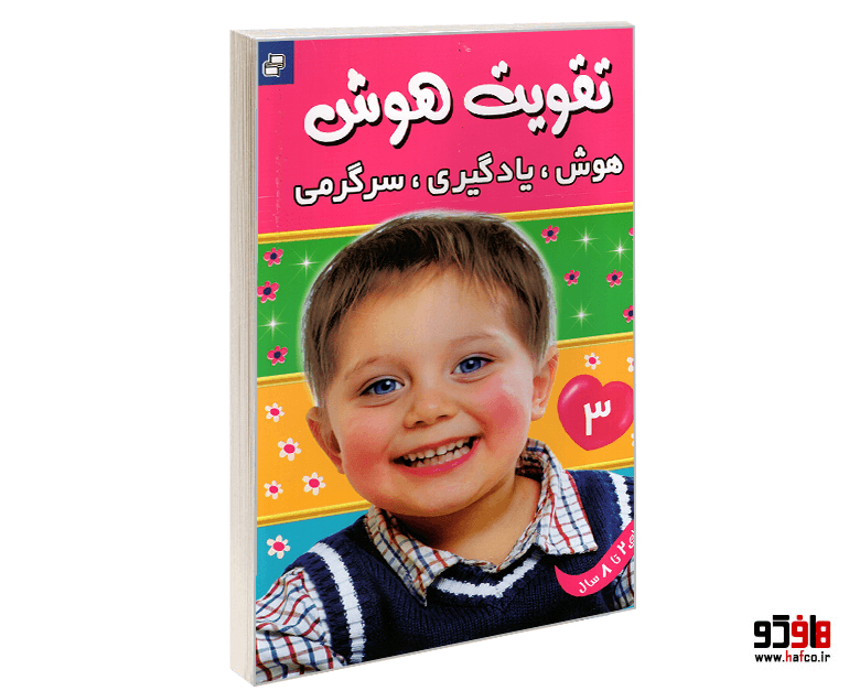 کتاب تقویت هوش؛ هوش، یادگیری، سرگرمی (جلد 3) نشر فرهنگ و هنر