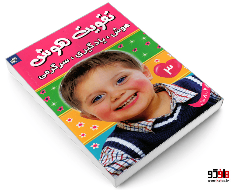 کتاب تقویت هوش؛ هوش، یادگیری، سرگرمی (جلد 3) نشر فرهنگ و هنر — تصویر ۳