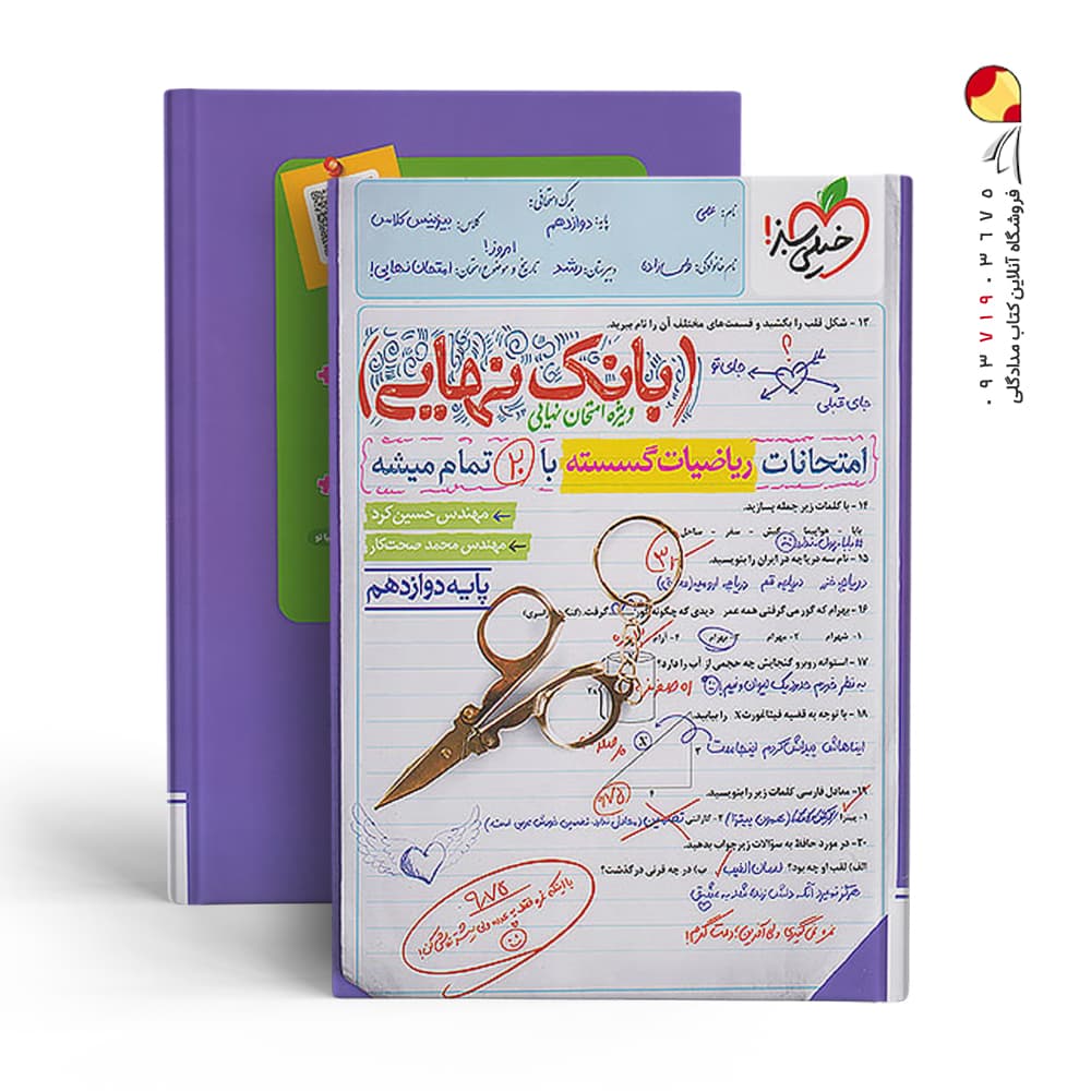 بانک نهایی ریاضی گسسته دوازدهم خیلی سبز — تصویر ۷
