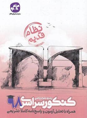بانک نهایی ریاضی گسسته دوازدهم خیلی سبز — تصویر ۳