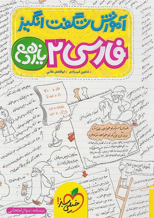 آموزش شگفت انگیز ادبیات فارسی یازدهم خیلی سبز