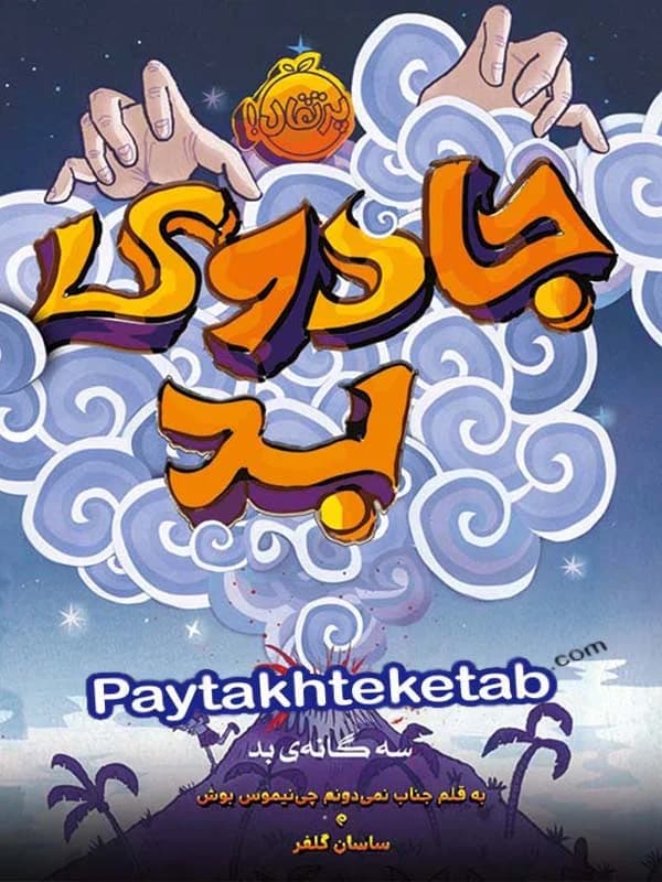 جادوی بد پرتقال