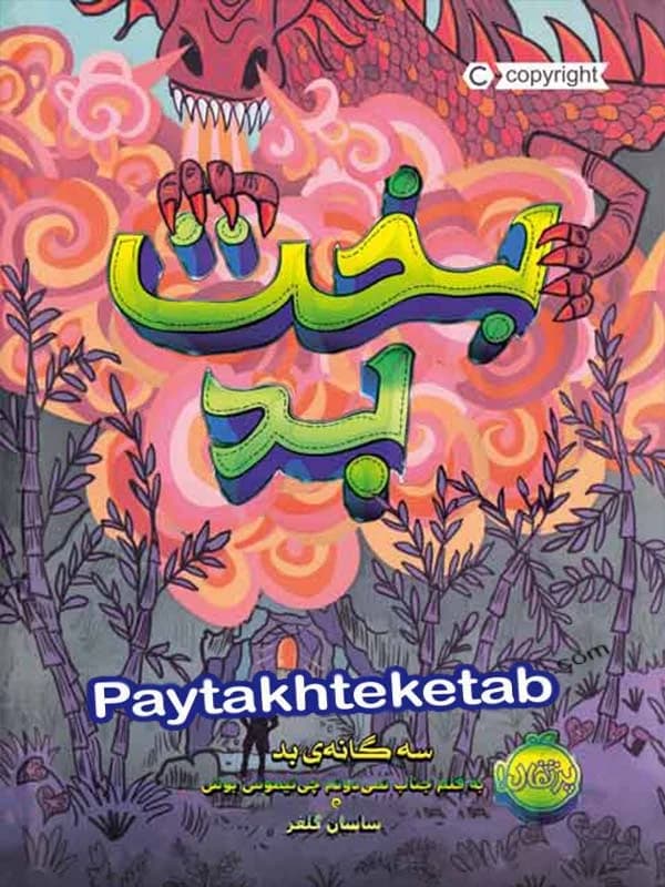 بخت بد پرتقال