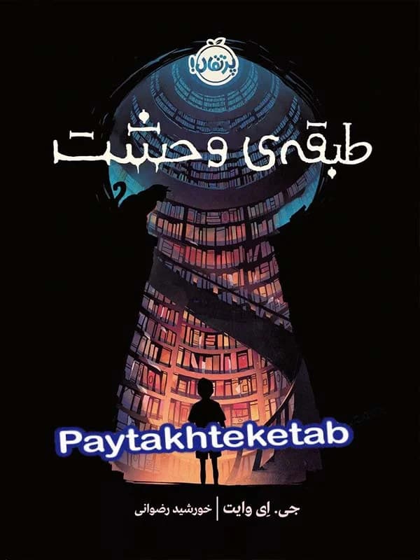 طبقه ی وحشت پرتقال