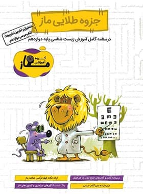 درسنامه ی کامل آموزش زیست شناسی دوازدهم ماز — تصویر ۲
