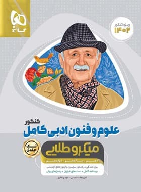 علوم و فنون ادبی کامل کنکور میکرو طلایی گاج — تصویر ۲