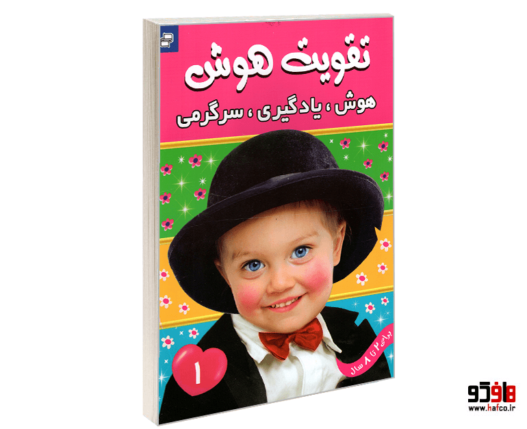 کتاب تقویت هوش؛ هوش، یادگیری، سرگرمی (جلد 1) نشر فرهنگ و هنر