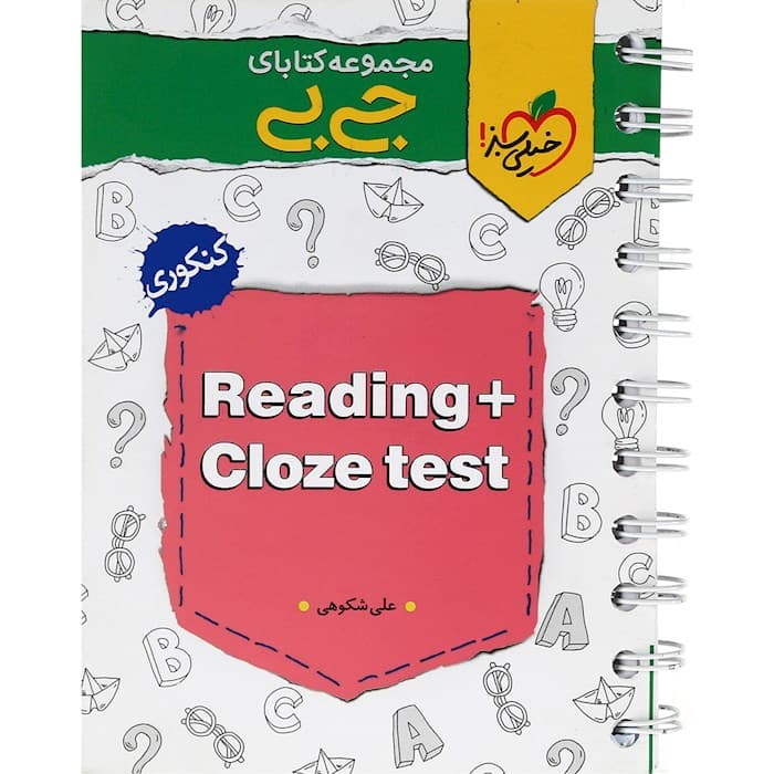 جیبی درک متن و کلوز تست کنکور خیلی سبز