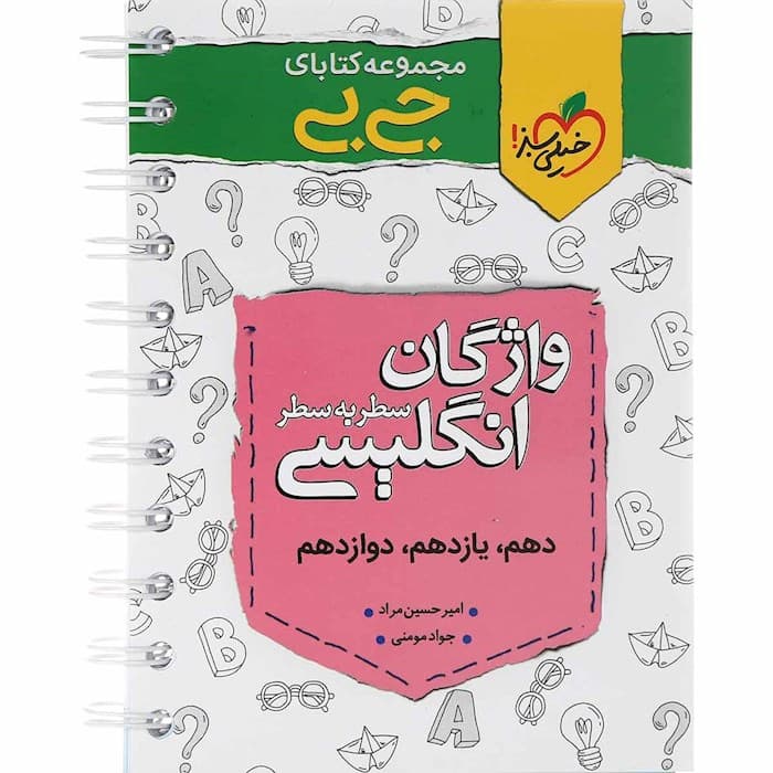 جیبی واژگان زبان انگلیسی سطر به سطر خیلی سبز