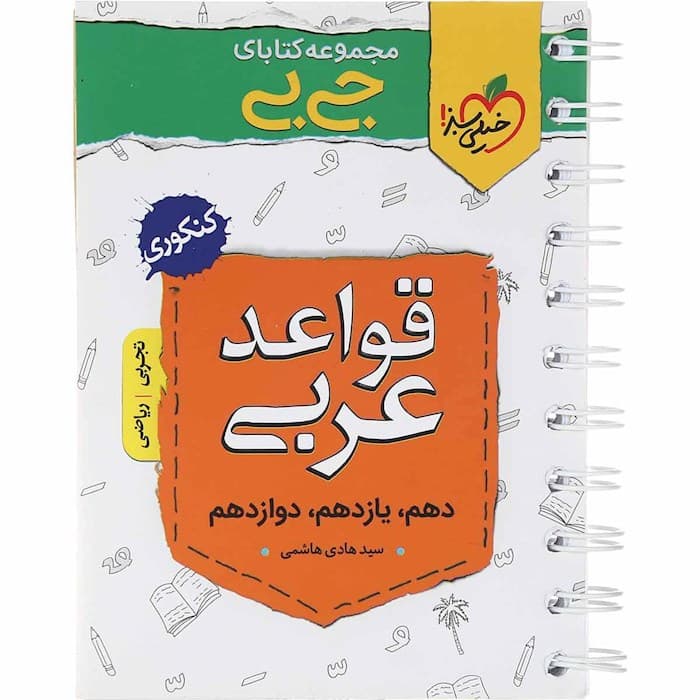 جیبی قواعد عربی کنکور خیلی سبز