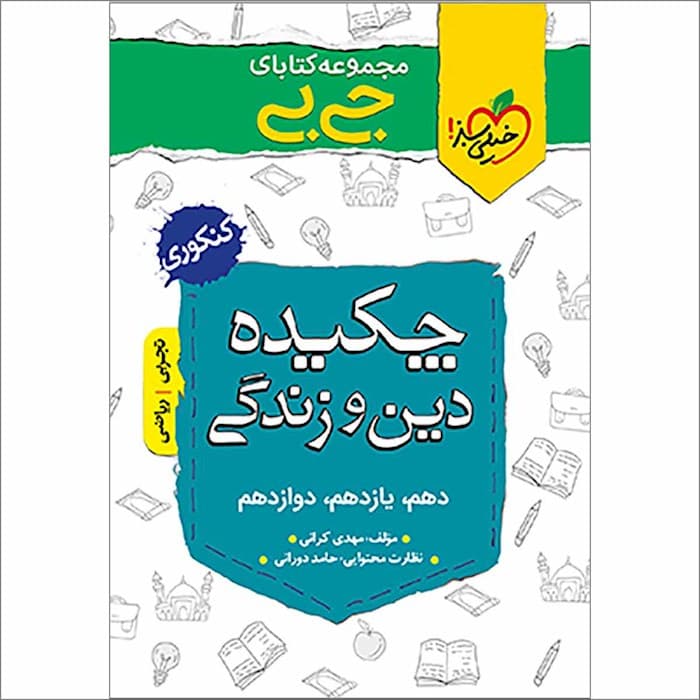 جیبی چکیده دین و زندگی کنکور خیلی سبز