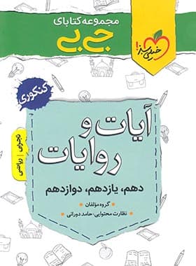 جیبی آیات و روایات کنکور خیلی سبز — تصویر ۲