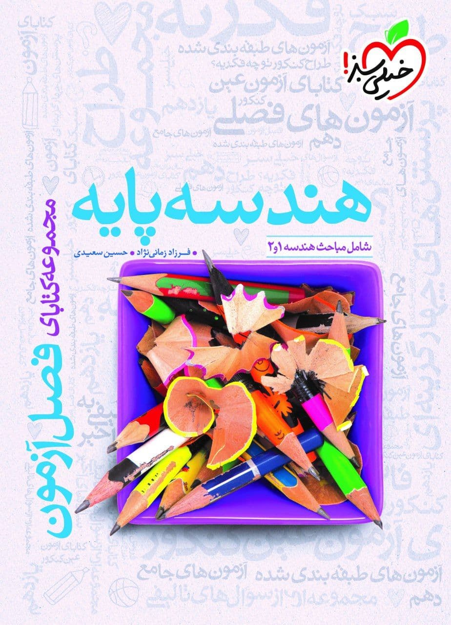 فصل آزمون هندسه پایه کنکور خیلی سبز