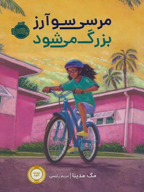 مرسی سوآرز بزرگ می شود پرتقال