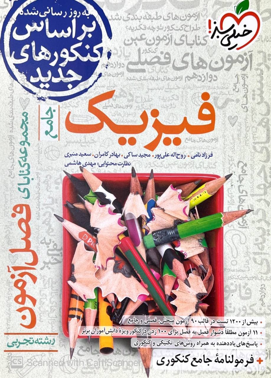 فصل آزمون فیزیک جامع کنکور رشته تجربی خیلی سبز — تصویر ۲