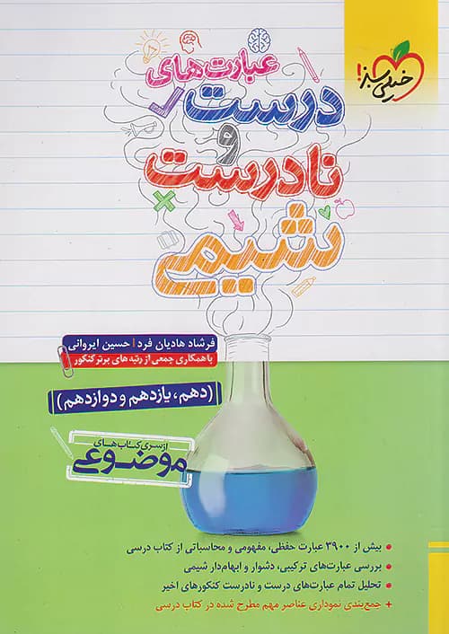 عبارت های درست و نادرست شیمی کنکور موضوعی خیلی سبز