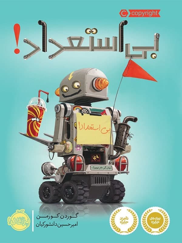 بی استعداد پرتقال