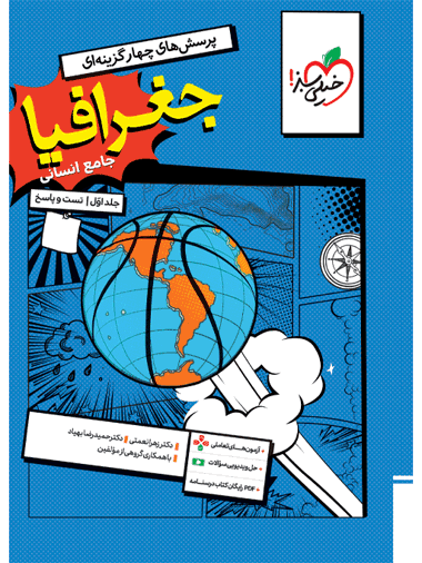جغرافیا جامع کنکور انسانی جلد اول تست خیلی سبز