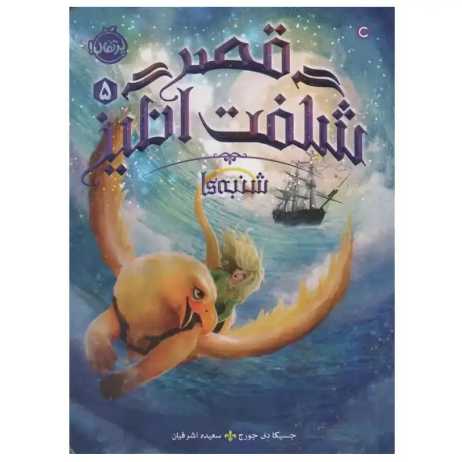 قصر شگفت انگیز جلد پنجم شنبه ها پرتقال — تصویر ۲