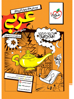 عربی جامع کنکور انسانی جلد اول تست خیلی سبز
