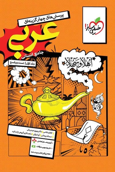 عربی جامع کنکور انسانی جلد اول تست خیلی سبز — تصویر ۲