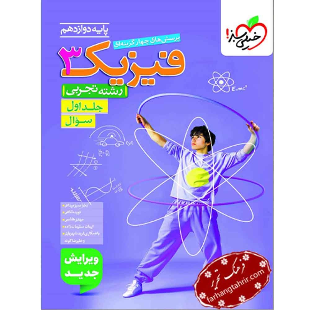 فیزیک دوازدهم تجربی تست جلد اول خیلی سبز — تصویر ۲
