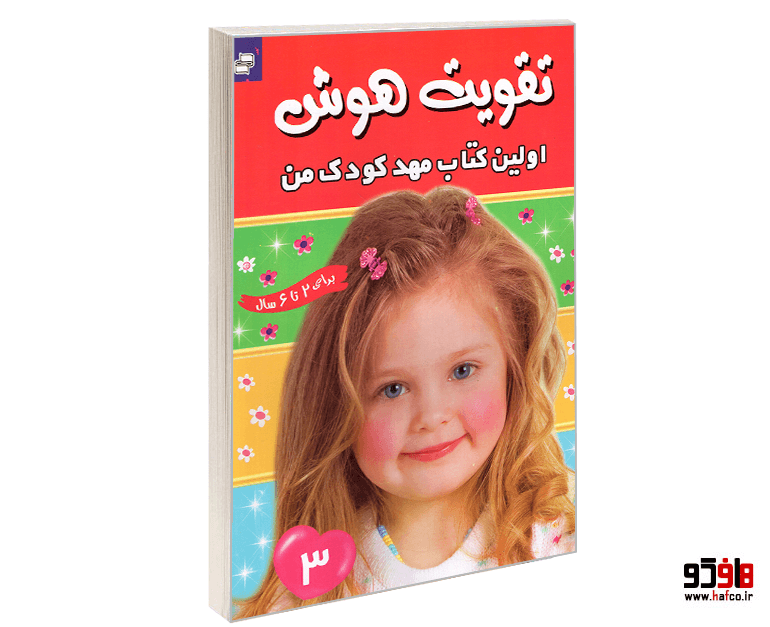 کتاب تقویت هوش؛ اولین کتاب مهد کودک من (جلد 3) نشر فرهنگ و هنر