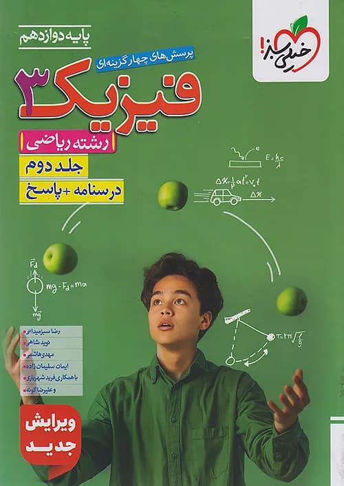 پاسخ فیزیک دوازدهم رشته ریاضی جلد دوم تست خیلی سبز