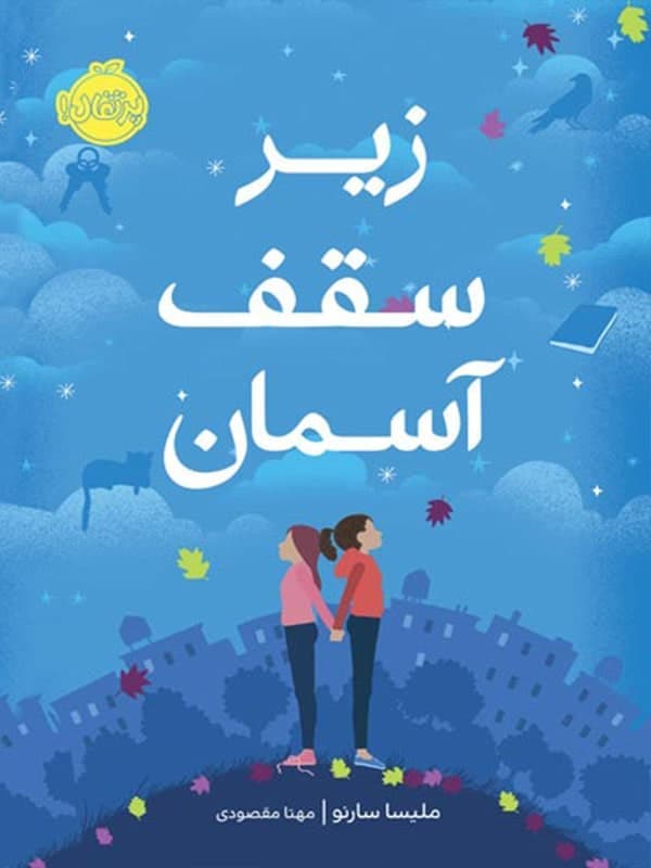 کتاب زیر سقف آسمان پرتقال