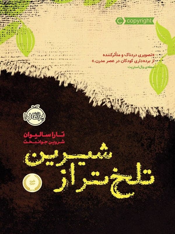 تلخ تر از شیرین پرتقال