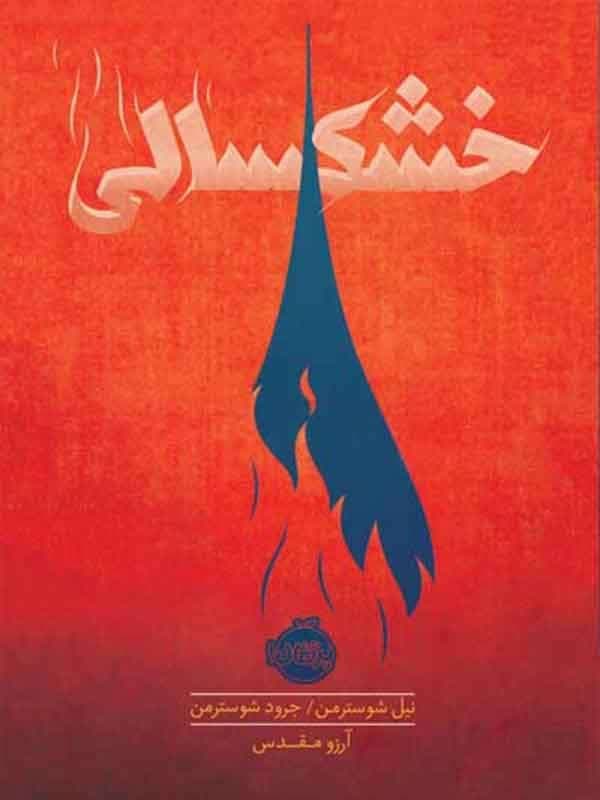 خشکسالی پرتقال