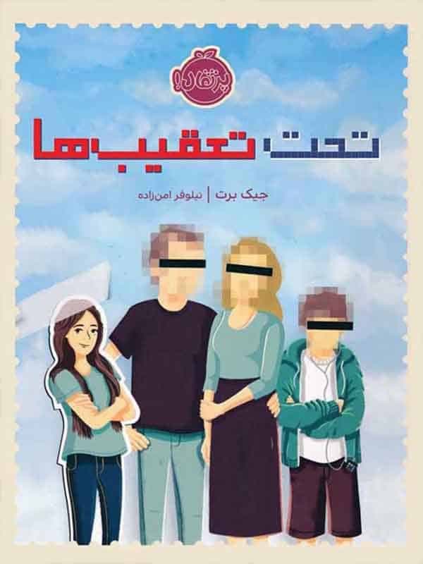 تحت تعقیب ها پرتقال
