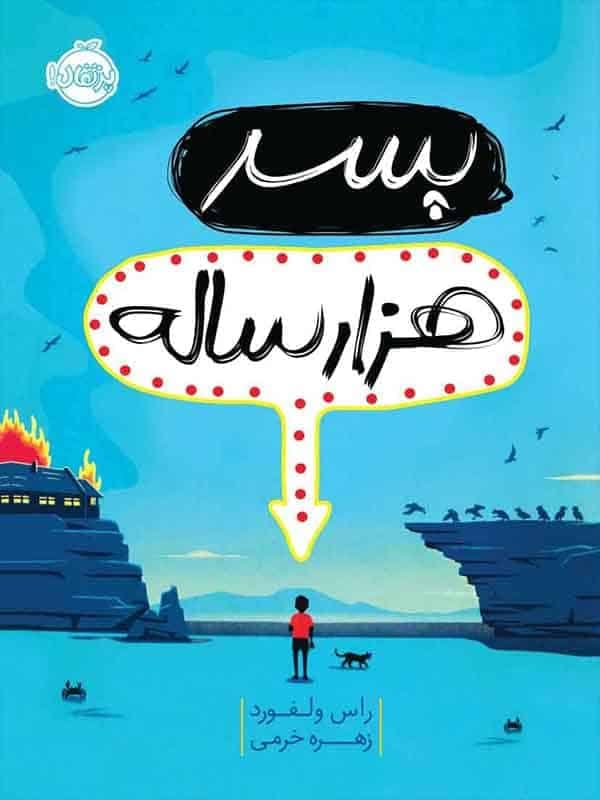 پسر هزار ساله پرتقال