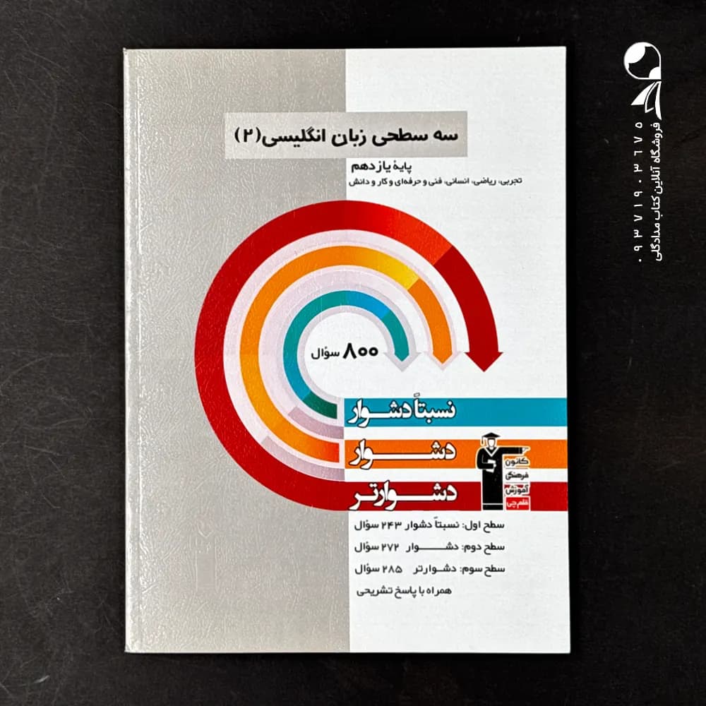 زبان انگلیسی یازدهم سه سطحی قلم چی — تصویر ۲